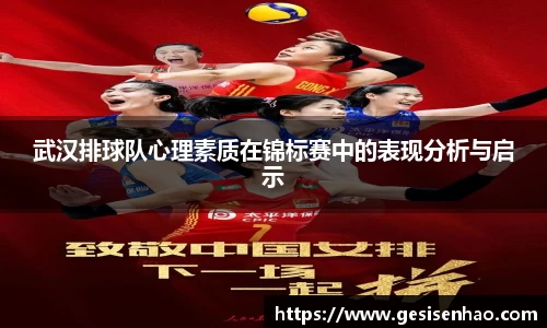 武汉排球队心理素质在锦标赛中的表现分析与启示