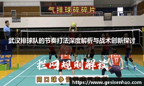 武汉排球队的节奏打法深度解析与战术创新探讨