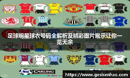 足球明星球衣号码全解析及精彩图片展示让你一览无余